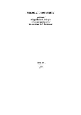Мировая экономика