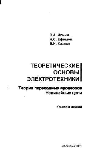 Теоретические основы электротехники. Теория переходных процессов. Нелинейные цепи