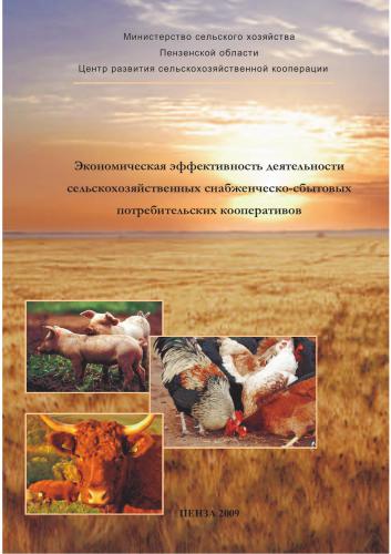 Экономическая эффективность деятельности сельскохозяйственных снабженческо-сбытовых потребительских кооперативов
