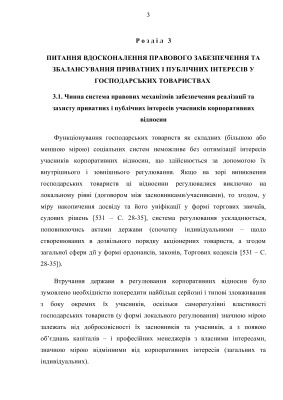 Теоретичні аспекти правового забезпечення реалізації публічних і приватних інтересів в господарських товариствах
