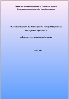 Как организовать информационно-консультационный кооператив в районе?
