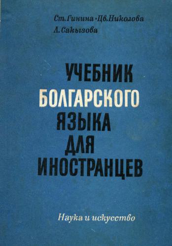 Учебник по български език за чужденци. Учебник болгарского языка для иностранцев