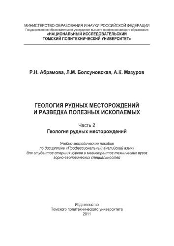 Геология рудных месторождений и разведка полезных ископаемых. Часть 2. Геология рудных месторождений. Профессиональный английский язык