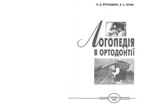 Логопедія в ортодонтії