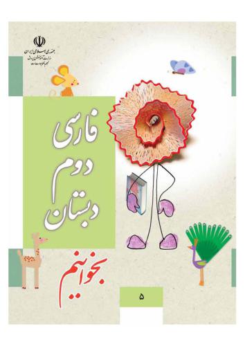 Fársi, Dovvom e dabestán, Bexánim