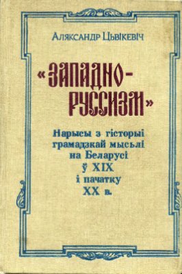 Западно-руссизм: Нарысы з гісторыі грамадзкай мысьлі на Беларусі ў XIX і пачатку XX в