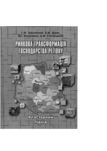 Ринкова трансформація господарства регіону (кластерний підхід)