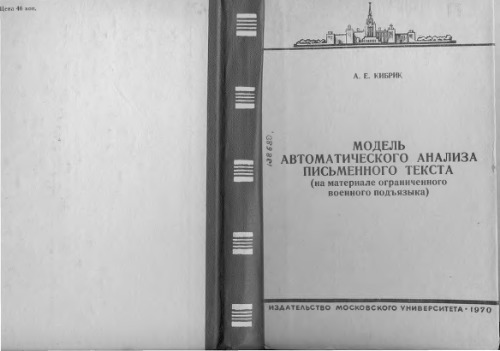 Модель автоматического анализа письменного текста (на материале ограниченного военного подъязыка)