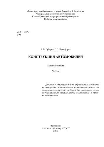 Конструкция автомобилей. Часть 2
