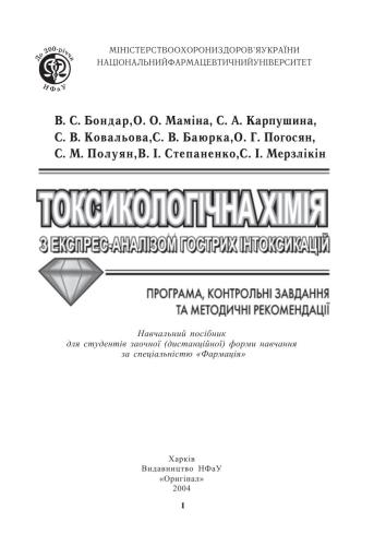 Токсикологічна хімія з єкспрес-аналізом гострих інтоксикацій