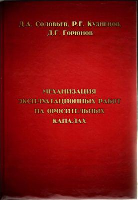 Механизация эксплуатационных работ на оросительных каналах