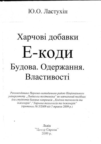 Харчові добавки. Е-коди. Будова. Одержання. Властивості