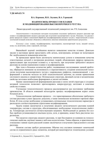 Взаимосвязь процессов плавки и модифицирования высокопрочного чугуна