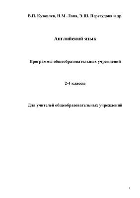 Английский язык. Программы общеобразовательных учреждений. 2 - 4 классы