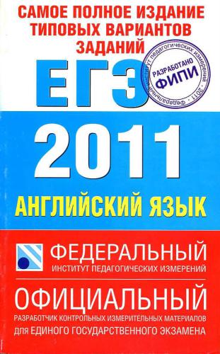 ЕГЭ-2011. Английский язык. Самое полное издание типовых заданий