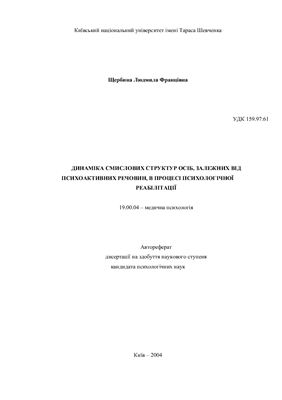 Динаміка смислових структур осіб, залежних від психоактивних речовин, в процесі психологічної реабілітації