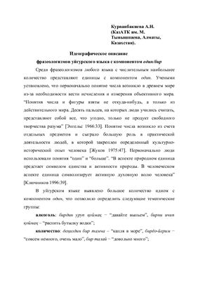 Идеографическое описание фразеологизмов уйгурского языка с компонентом один / бир