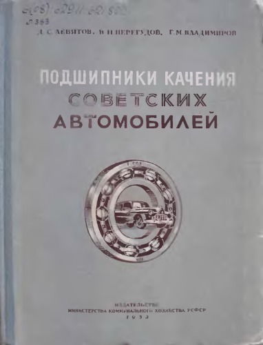 Подшипники качения советских автомобилей