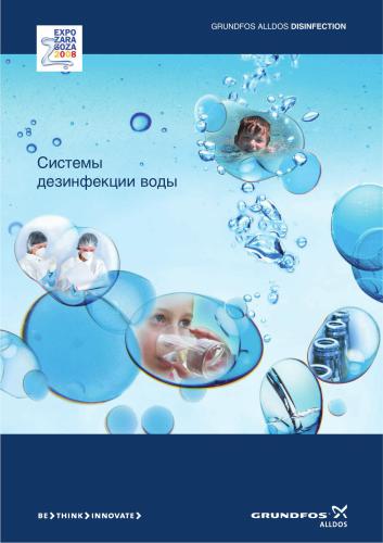 Grundfos - Системы дезинфекции воды