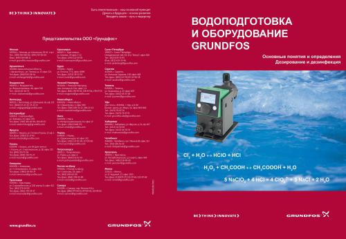 Водоподготовка и оборудование Grundfos