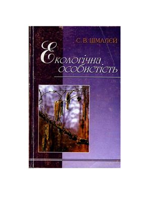 Екологічна особистість. Монографія