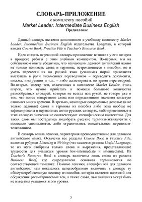 Словарь-приложение к комплекту пособий Market Leader. Intermediate Business English