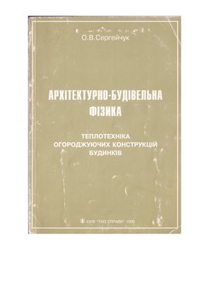 Архітектурно-будівельна фізика. Теплотехніка огороджуючих конструкцій будинків. Навчальний посібник