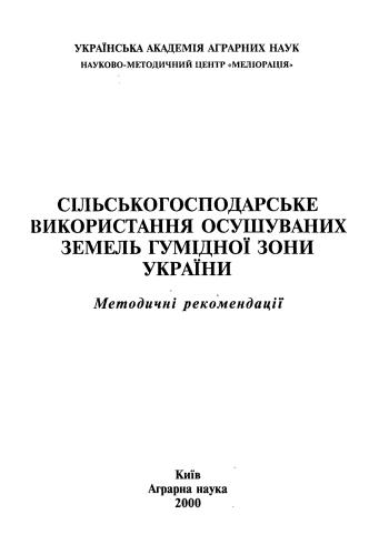 Сільськогосподарське використання осушуваних земель Гумідної зони України