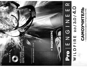 PRO/ENGINEER WILDFIRE 2.0/3.0/4.0. Самоучитель