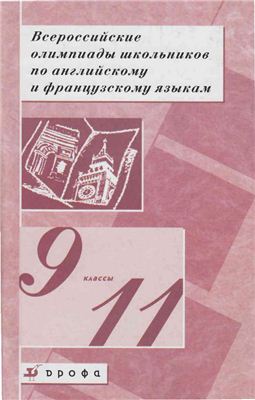 Всероссийские олимпиады школьников по английскому и французскому языкам. 9 - 11 классы