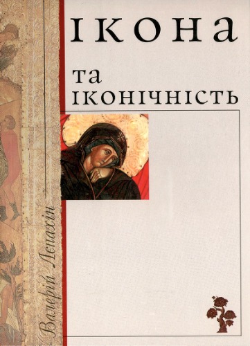 Ікона та іконічність