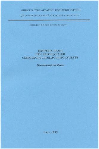 Охорона праці при вирощуванні сільськогосподарських культур