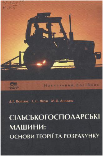 Сільськогосподарські машини: основи теорії та розрахунку