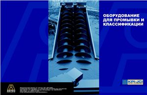 Каталог - KPI-JCI - Дробильно-сортировочное оборудование