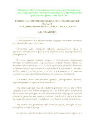 Устность и письменность как противоположные начала гражданского и арбитражного процесса