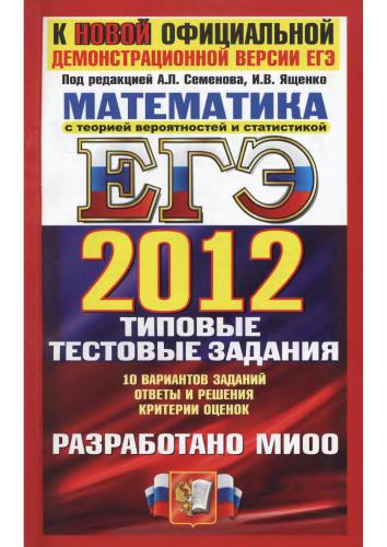 ЕГЭ 2012. Математика. Типовые тестовые задания