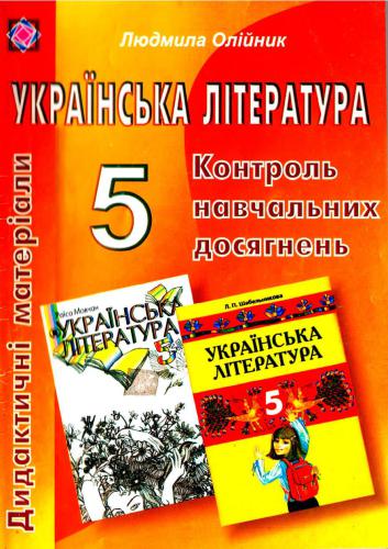 Дидактичні матеріали для контролю навчальних досягнень учнів з української літератури. 5 клас