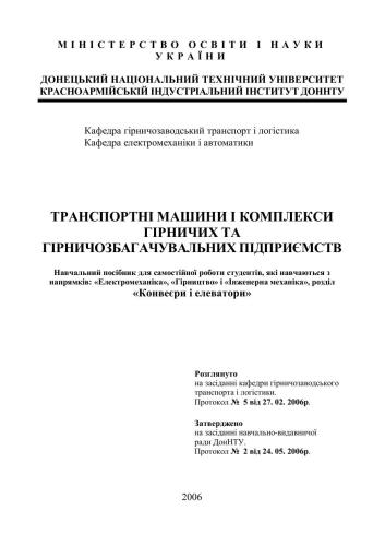 Транспортні машини і комплекси гірничих та гірничозбагачувальних підприємств. Конвеєри і елеватори