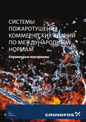 Системы пожаротушения коммерческих зданий по международным нормам