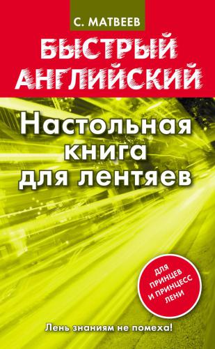 Настольная книга для лентяев