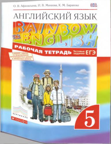 Rainbow English 5. Английский язык. 5 класс Рабочая тетрадь