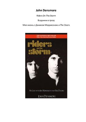 Всадники в грозу. Моя жизнь с Джимом Моррисоном и The Doors