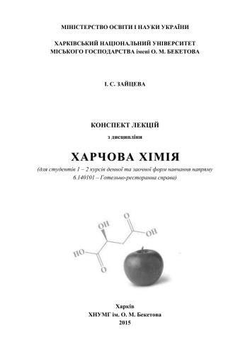 Конспект лекцій з дисципліни Харчова хімія