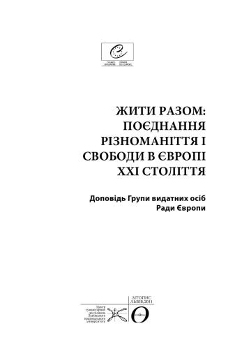 Жити разом: поєднання різноманіття і свободи в Європі XXI століття