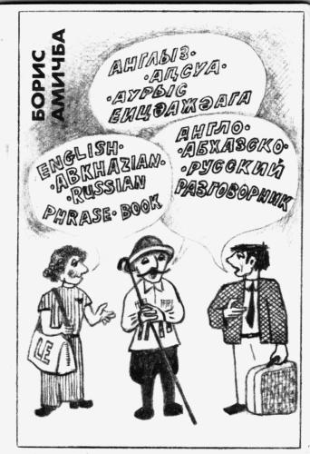 Англо-абхазско-русский разговорник