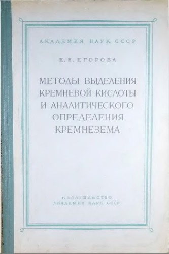 Методы выделения кремневой кислоты и аналитического определения кремнезема