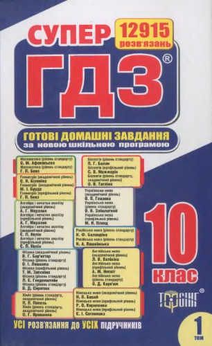 Готові домашні завдання. 10 клас. Розв’язання вправ та завдань до усіх шкільних підручників. Книга 1
