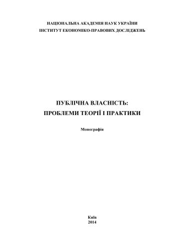 Публічна власність: проблеми теорії і практики