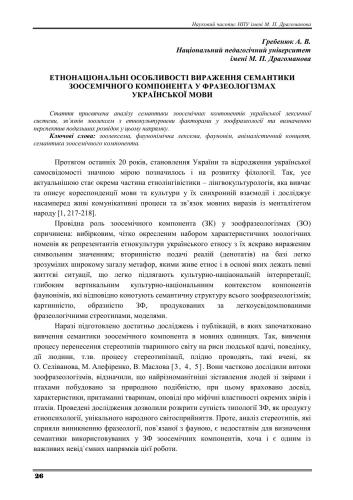 Етнонаціональні особливості вираження семантики зоосемічного компонента у фразеологізмах української мови
