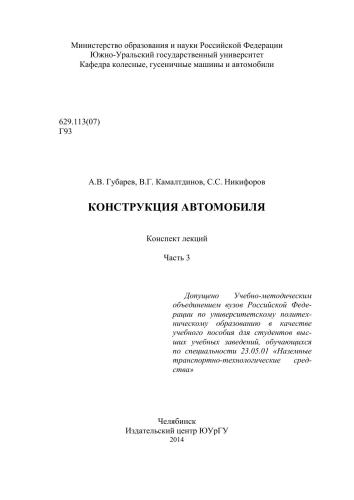 Конструкция автомобиля. Часть 3